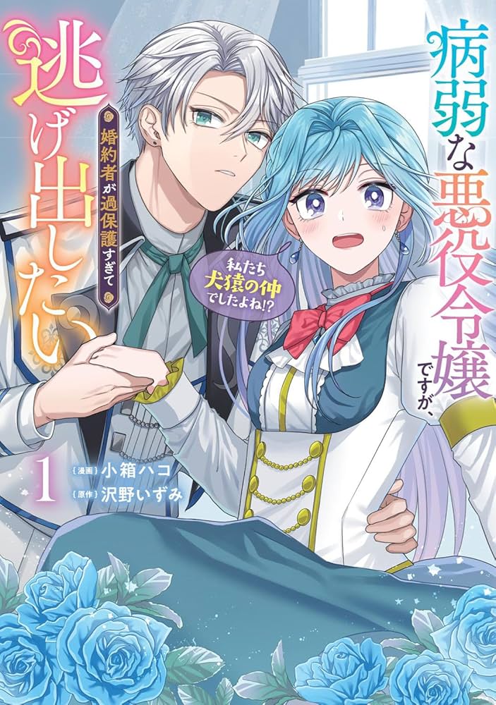 【ꕤYOIꕤ︎︎】病弱な悪役令嬢ですが、婚約者が過保護すぎて逃げ出したい( Amazon.co.jp: 病弱な悪役令嬢ですが、婚約者が過保護すぎて